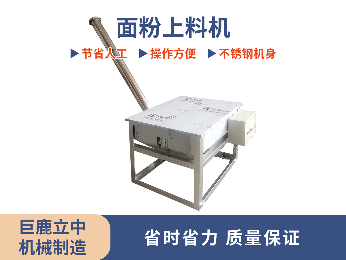 面粉上料機